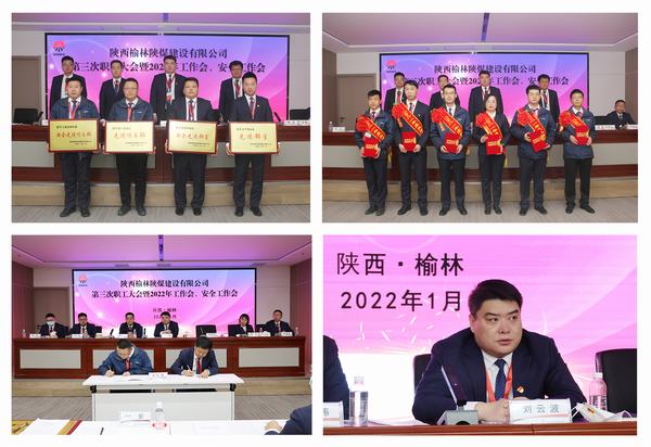 陜煤建設(shè)榆林公司第三次職工大會(huì)暨2022年工作會(huì)、安全工作會(huì)順利召開