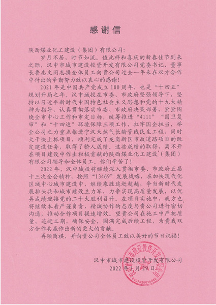 陜煤建設漢中分公司連續(xù)三年獲得漢中城投公司感謝信