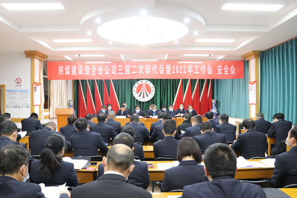 陜煤建設(shè)澄合分公司三屆二次職代會(huì)暨2022年工作會(huì)、安全會(huì)圓滿召開