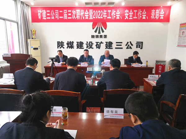 陜煤建設(shè)礦建三公司召開二屆三次職代會暨2022年工作會、安全工作會、2021年先進表彰會