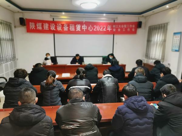 陜煤建設(shè)設(shè)備租賃中心召開2022年職工大會暨工作會、安全工作會