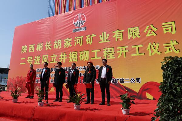 陜西彬長礦業(yè)胡家河煤礦二號進風立井掘砌工程舉行開工儀式