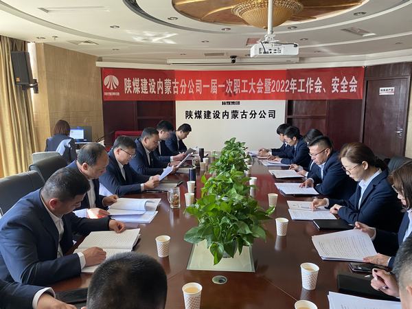陜煤建設(shè)內(nèi)蒙古分公司順利召開一屆一次職工大會暨2022年工作會、安全會