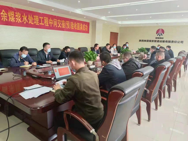 陜煤建設(shè)咸陽(yáng)公司承建的神渭管道輸煤項(xiàng)目富余煤漿應(yīng)用工程廢水處理站順利通過(guò)中間交接驗(yàn)收