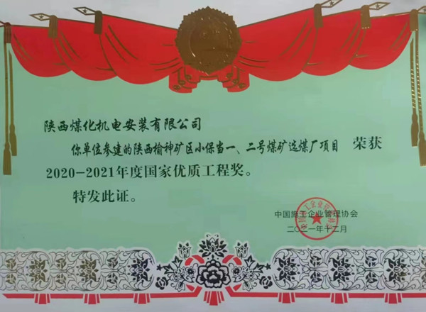 陜煤建設(shè)機(jī)電安裝公司榮獲首個(gè)國(guó)家優(yōu)質(zhì)工程獎(jiǎng)