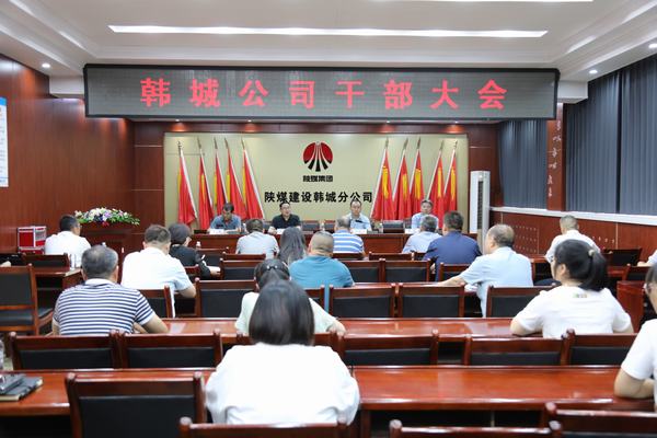 陜煤建設(shè)韓城分公司召開干部大會(huì)