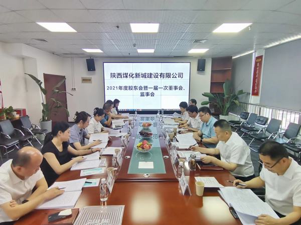 陜煤建設新城公司召開2021年度股東會暨 一屆一次董事會、監(jiān)事會