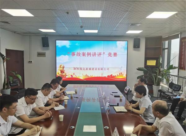 陜煤建設(shè)新城公司開展“事故案例講評”競賽