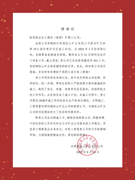 陜煤建設(shè)礦建三公司項(xiàng)目建設(shè)高效施工獲業(yè)主多封賀信