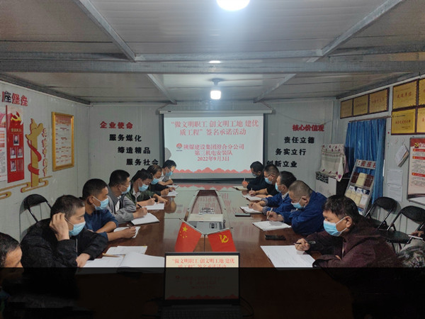 陜煤建設澄合分公司第三機電安裝隊開展文明施工質(zhì)量管理專項治理