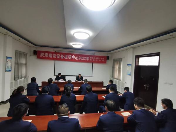 陜煤建設(shè)設(shè)備租賃中心召開2023年職工大會(huì)暨工作會(huì)、安全工作會(huì)