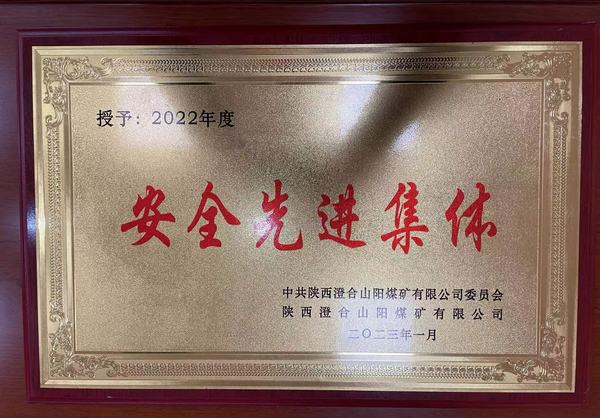 陜煤建設(shè)洗選煤運(yùn)營(yíng)公司澄合山陽(yáng)運(yùn)營(yíng)項(xiàng)目部連續(xù)四年榮獲澄合山陽(yáng)煤礦“安全先進(jìn)集體”榮譽(yù)稱(chēng)號(hào)