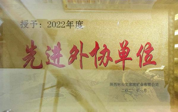 陜煤建設(shè)礦建二公司第三項(xiàng)目部榮獲優(yōu)秀外協(xié)單位稱(chēng)號(hào)