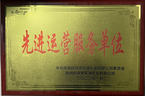 陜煤建機(jī)電安裝公司曹家灘項(xiàng)目部榮獲先進(jìn)運(yùn)營(yíng)服務(wù)單位稱(chēng)號(hào)