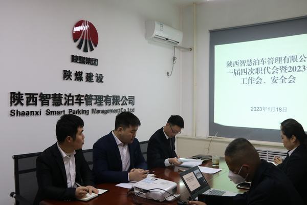 陜煤建設(shè)智慧泊車公司召開職工大會暨2023年工作會、安全工作會
