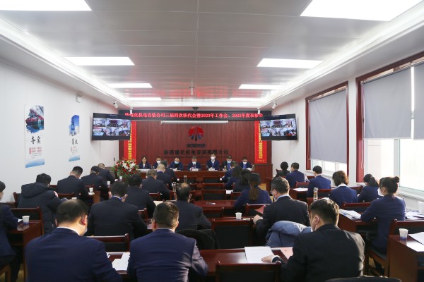 陜煤建設(shè)機(jī)電安裝公司召開三屆四次職代會暨2023年工作會、安全工作會