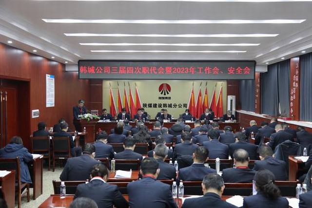 陜煤建設(shè)韓城分公司三屆四次職工代表大會(huì)暨2023年工作會(huì)、安全會(huì)順利召開