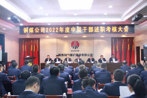 述職評議“曬答卷”比學趕超“鼓干勁” 陜煤建設銅煤公司召開2022年度中層干部述職考核會議
