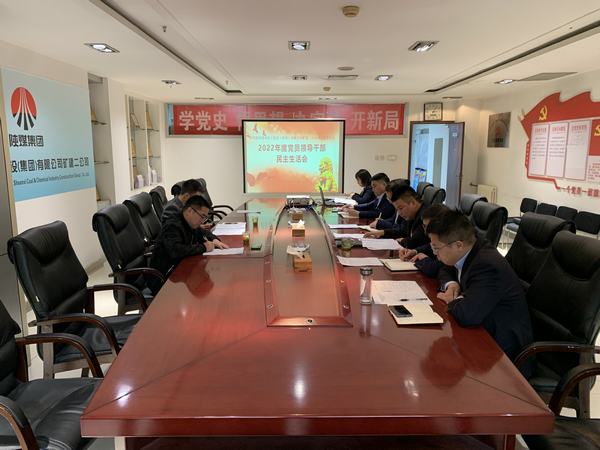 陜煤建設礦建二公司召開2022年度民主生活會
