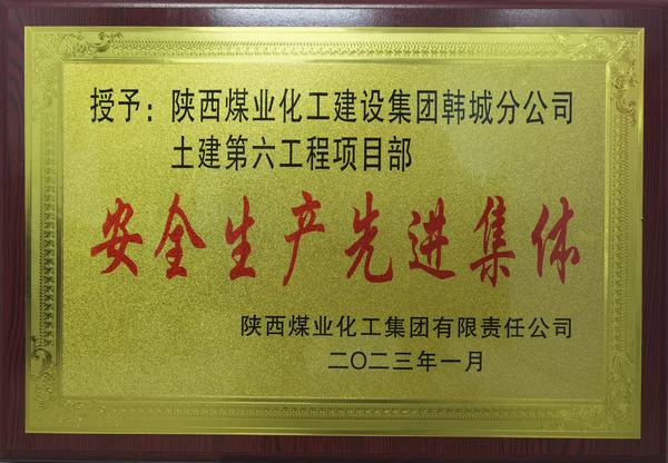 陜煤建設(shè)韓城分公司土建六項目部榮獲陜煤集團“安全生產(chǎn)先進集體”榮譽稱號