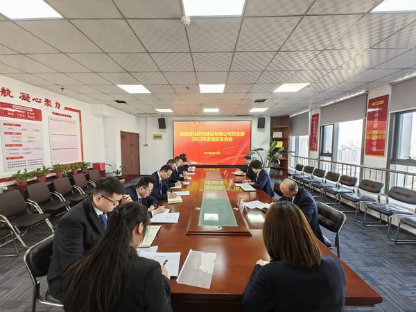 陜煤建設(shè)新城公司黨支部召開組織生活會及民主評議黨支部和黨員