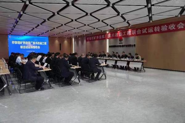 陜煤建設(shè)銅煤公司承建的檸條塔礦業(yè)公司選煤廠技術(shù)改造12個單體項目順利通過聯(lián)合試運(yùn)轉(zhuǎn)