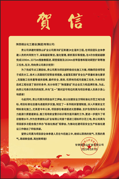  陜煤建設(shè)礦建三公司：贊！黑溝主溜井項目喜獲業(yè)主賀信