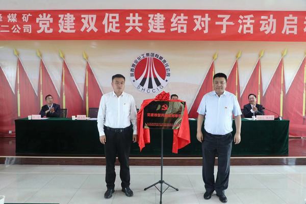 陜煤建設(shè)礦建二公司黨總支與王峰能投聯(lián)合黨委組織開展黨建雙促共建結(jié)對(duì)子活動(dòng)