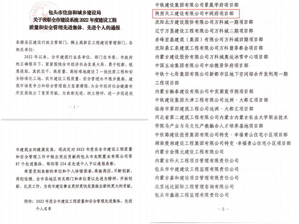 陜煤建設(shè)天工公司承建的包頭市中潤府（一期）項(xiàng)目工程榮獲 “安全和質(zhì)量管理先進(jìn)集體”稱號
