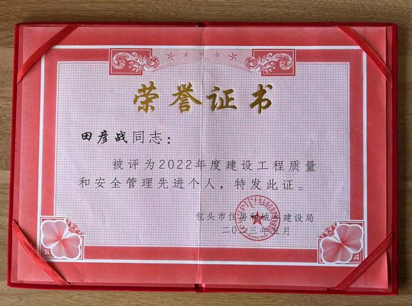 陜煤建設(shè)天工公司土建第三項(xiàng)目部榮獲包頭市建設(shè)系統(tǒng)2022年度建設(shè)工程質(zhì)量和安全管理“先進(jìn)個人”