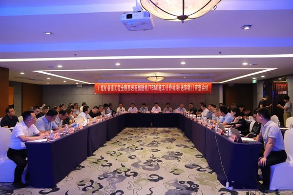 陜煤建設(shè)舉辦《煤炭巷道工程全斷面巖石掘進機（TBM）施工計價標(biāo)準(zhǔn)（送審稿）》審查會