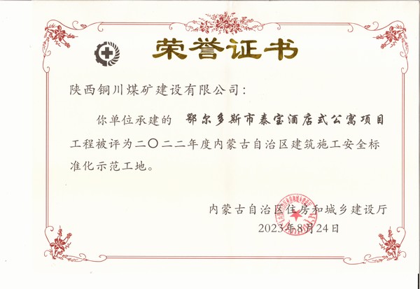 陜煤建設銅煤公司承建的鄂爾多斯市泰寶酒店式公寓項目工程榮獲“2022年度內(nèi)蒙古自治區(qū)建筑施工安全標準化示范工地”榮譽稱號