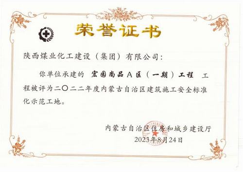 陜煤建設內(nèi)蒙古分公司榮獲多項殊榮