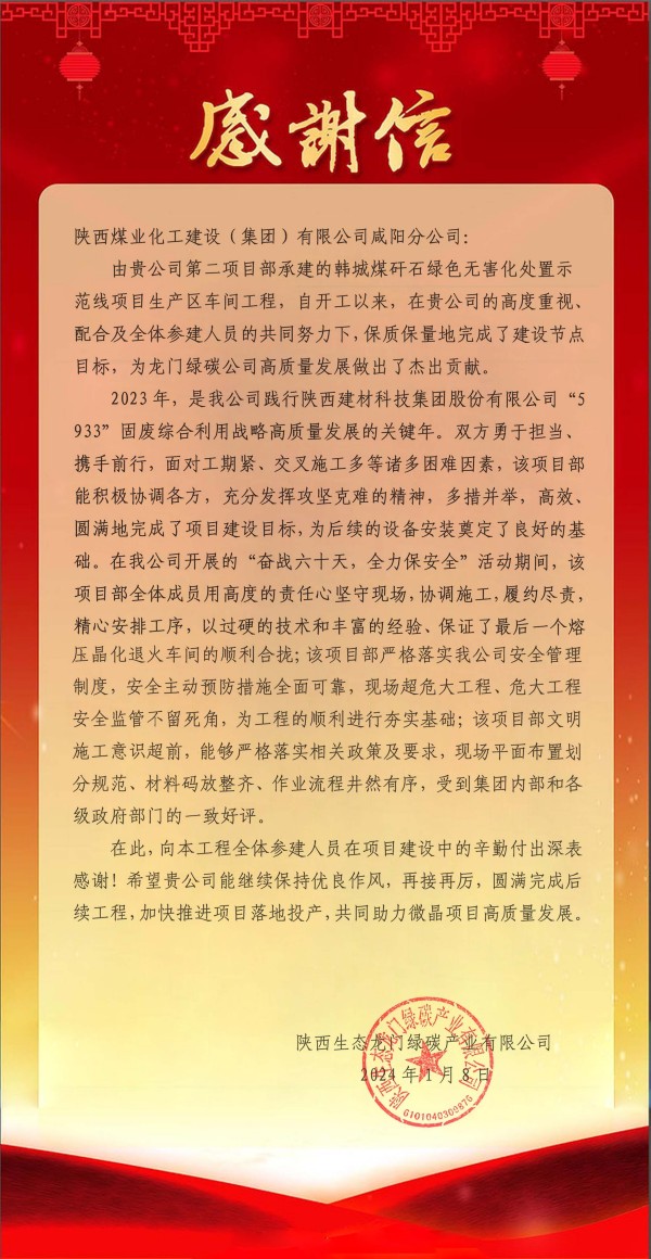 陜煤建設(shè)咸陽分公司第二項(xiàng)目部喜獲建設(shè)單位感謝信