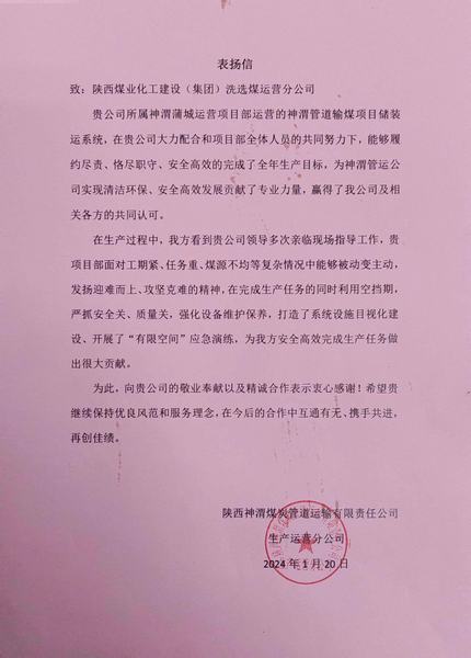 陜煤建設(shè)洗選煤運(yùn)營(yíng)公司喜獲陜西煤炭管道運(yùn)輸有限責(zé)任公司表揚(yáng)信