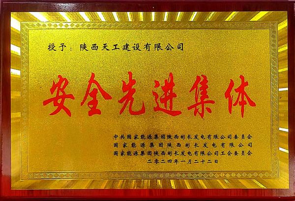 陜煤建設(shè)天工公司喜獲業(yè)主單位“安全先進(jìn)集體、安全標(biāo)兵、安全先進(jìn)班組”三項(xiàng)殊榮