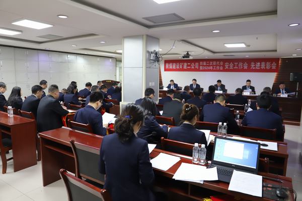 陜煤建設(shè)礦建二公司召開四屆二次職代會暨2024年工作會、安全工作會、先進表彰會