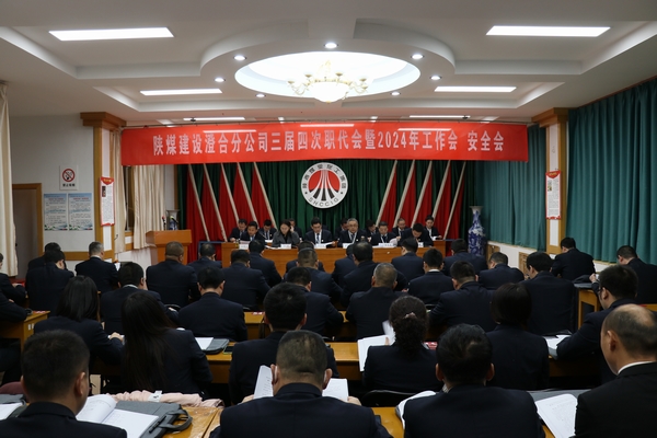 陜煤建設(shè)澄合分公司三屆四次職代會暨2024年工作會、安全會圓滿召開