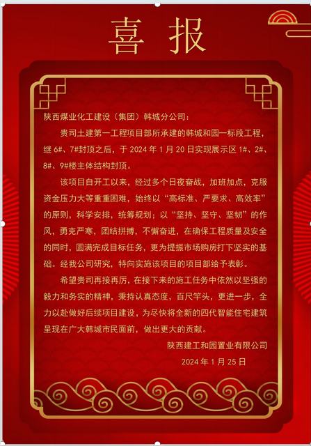 陜煤建設(shè)韓城分公司土建一項(xiàng)目部喜獲建設(shè)單位表揚(yáng)信