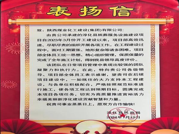 陜煤建設(shè)綠宇公司： 喜報(bào)！喜獲淳化縣民政局表揚(yáng)信