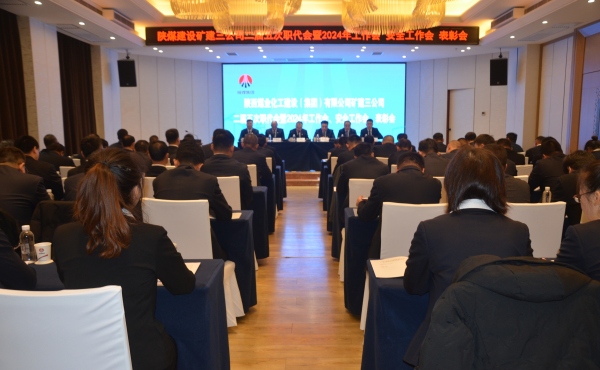 陜煤建設礦建三公司二屆五次職代會暨2024年工作會、安全工作會、表彰會順利召開