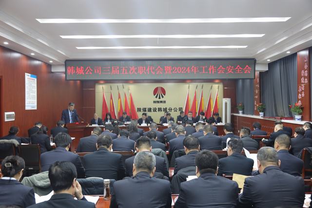 陜煤建設韓城分公司三屆五次職代會暨2024年工作會、安全會順利召開