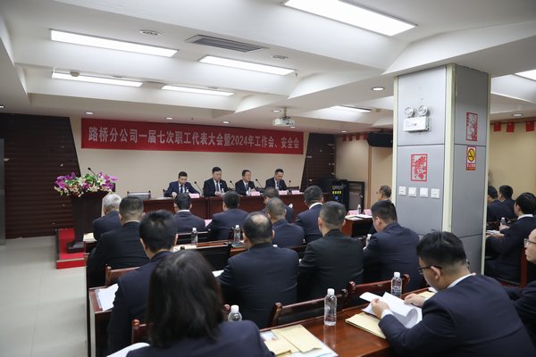 陜煤建設路橋分公司召開一屆七次職代會暨2024年工作會、安全會