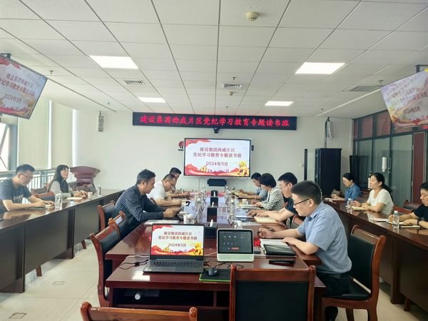 陜煤建設(shè)舉辦西咸片區(qū)中層管理人員黨紀(jì)學(xué)習(xí)教育專題讀書班