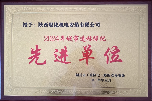 陜煤建設(shè)機(jī)電安裝公司：榮獲“2024年城市綠化造林先進(jìn)單位”