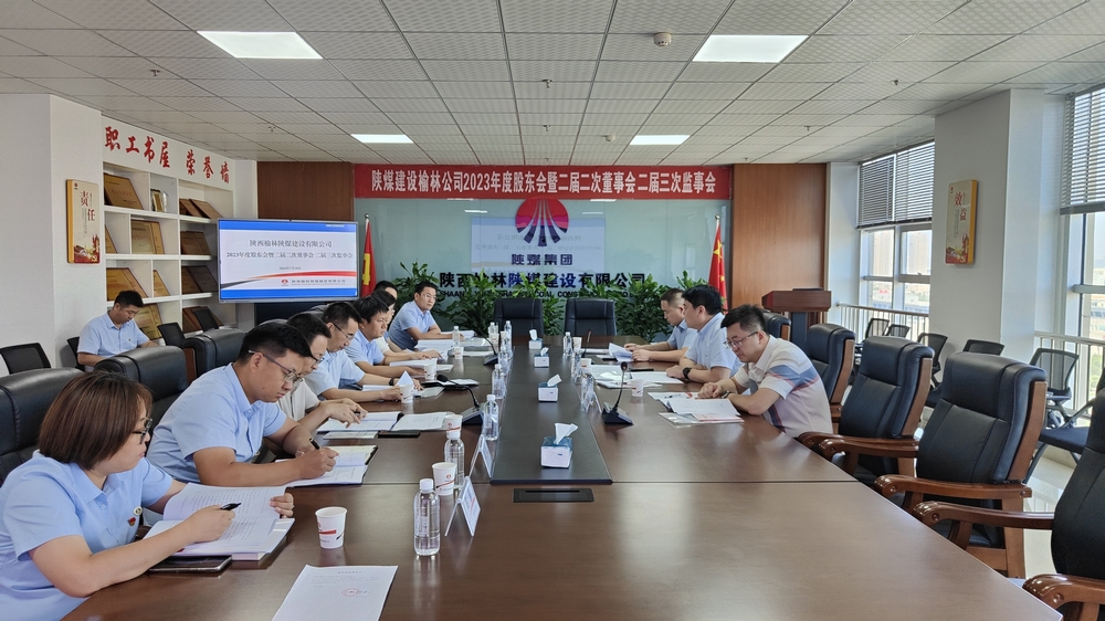 陜煤建設(shè)榆林公司順利召開2023年度股東會暨二屆二次董事會、二屆三次監(jiān)事會