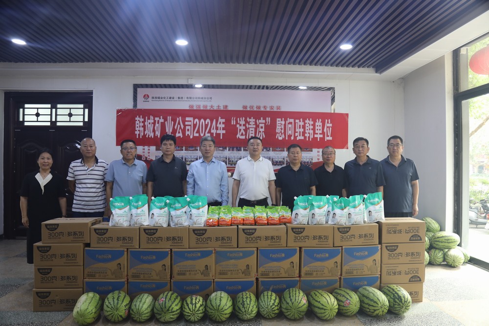 韓城礦業(yè)公司黨委副書記、工會主席申峰一行蒞臨陜煤建設(shè)韓城分公司開展“送清涼”慰問活動