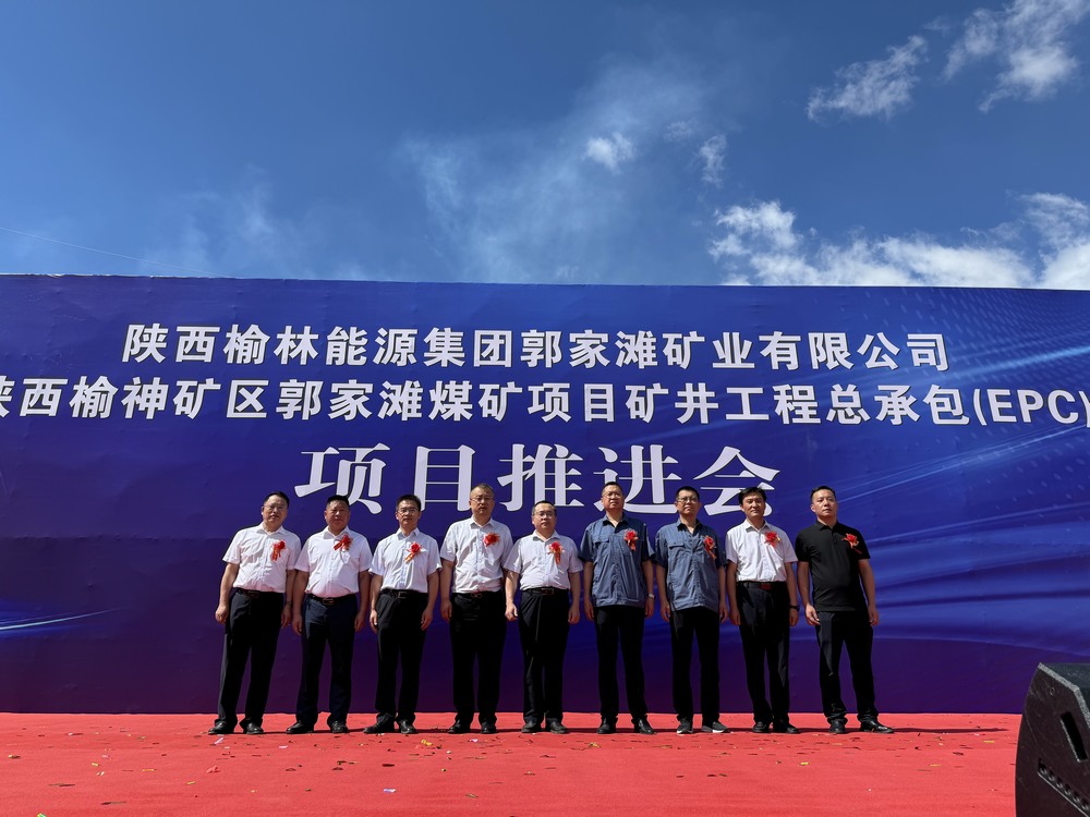 陜西榆神礦區(qū)郭家灘煤礦項目現(xiàn)場推進會隆重舉行