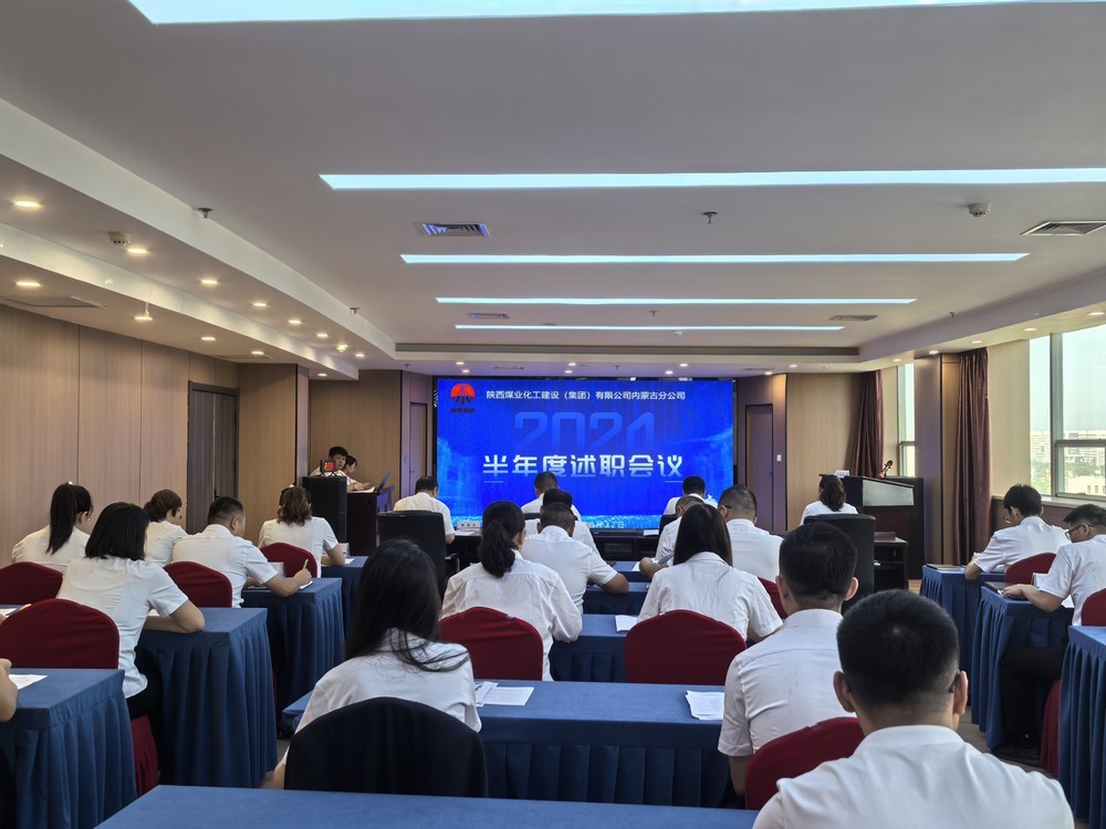 內(nèi)蒙古分公司組織開(kāi)展2024年半年度述職及二十條工作概述匯報(bào)會(huì)議