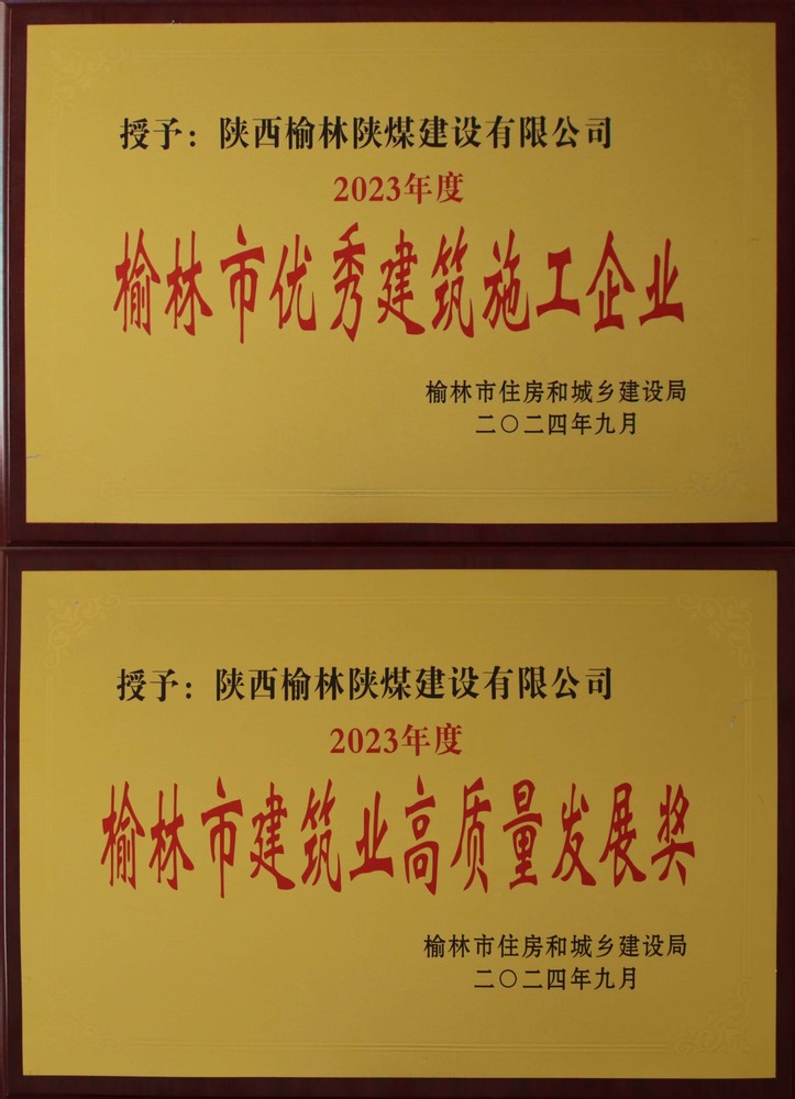 喜訊！陜煤建設(shè)榆林公司榮獲“榆林市優(yōu)秀建筑施工企業(yè)”“榆林市建筑業(yè)高質(zhì)量發(fā)展獎”榮譽(yù)稱號